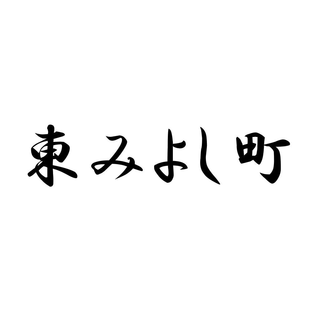 東みよし町
