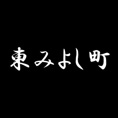 東みよし町 7