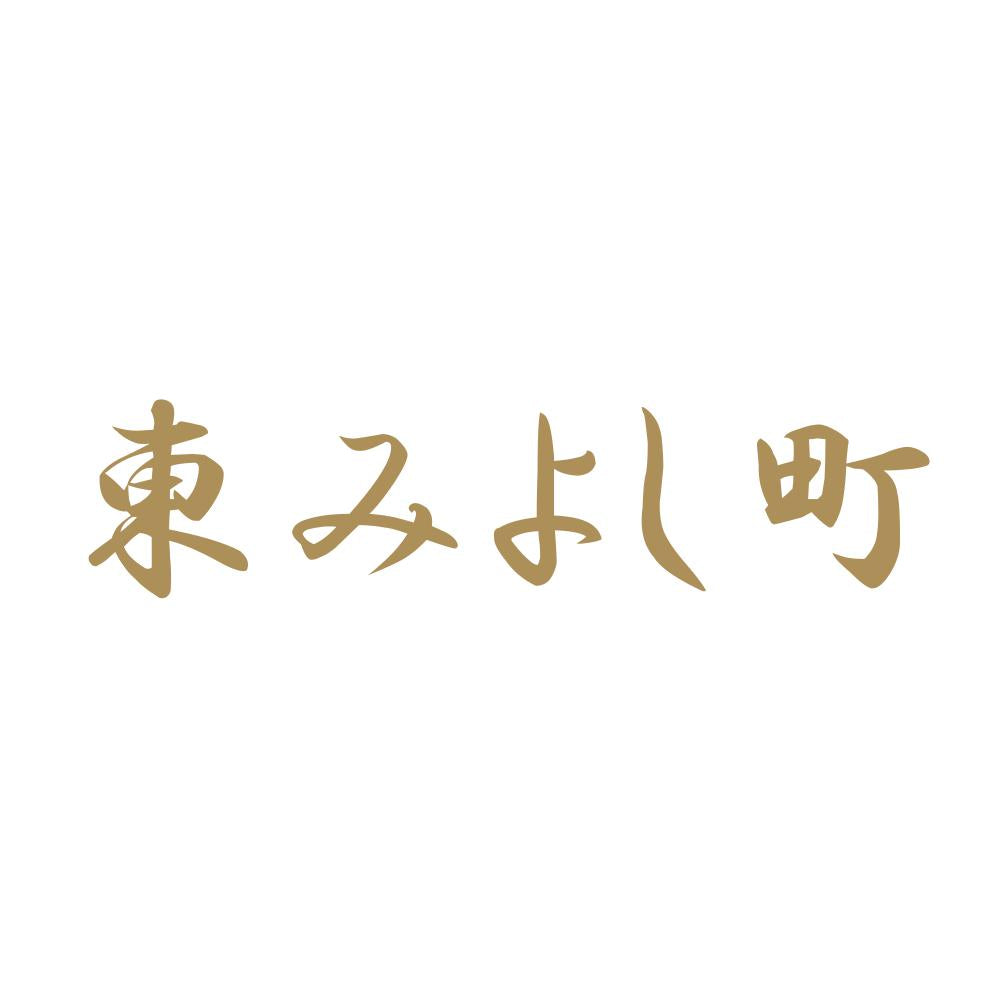 東みよし町 9