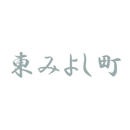 東みよし町 10