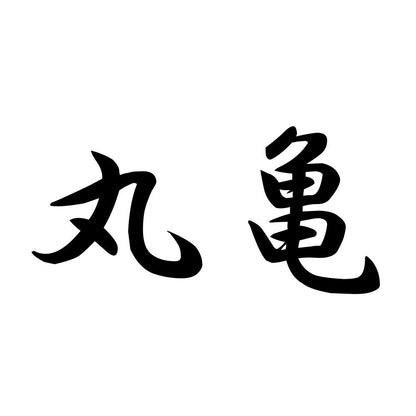 丸亀