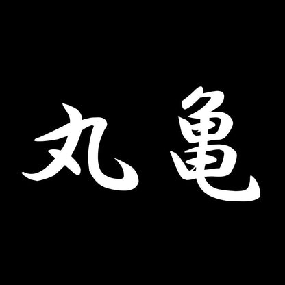 丸亀 7