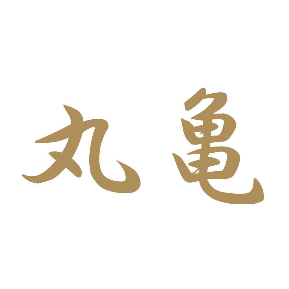 丸亀 9