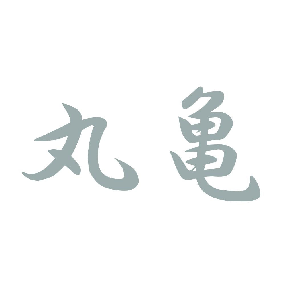 丸亀 10