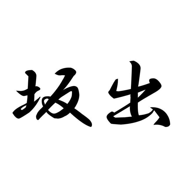 坂出