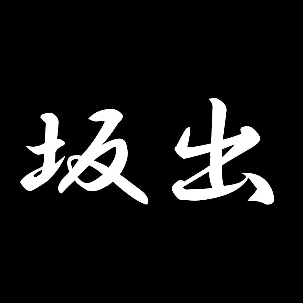 坂出 7