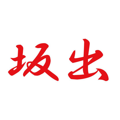 坂出 8