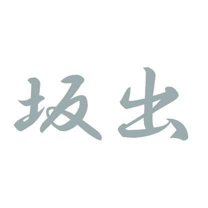 坂出 10