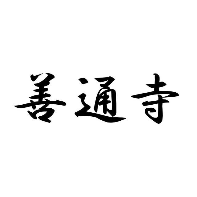 善通寺