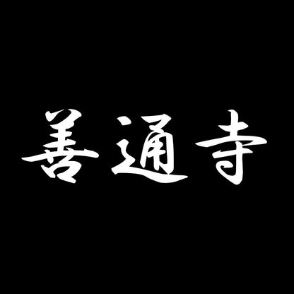 善通寺 7