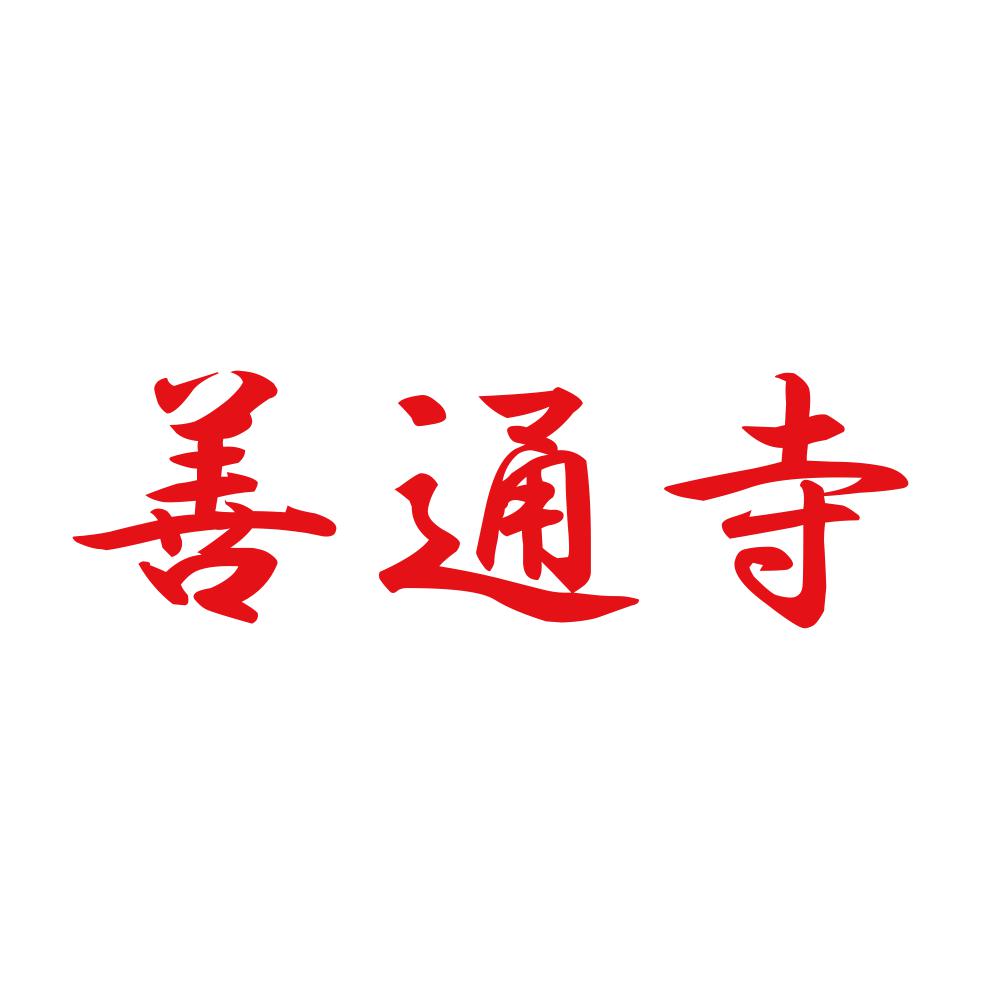 善通寺 8