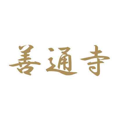 善通寺 9
