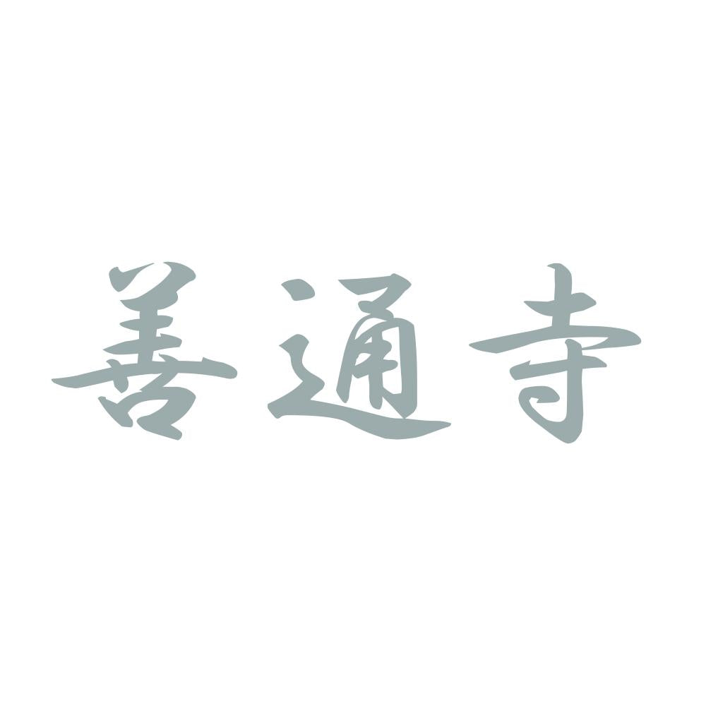 善通寺 10