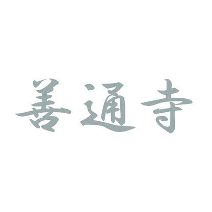 善通寺 10