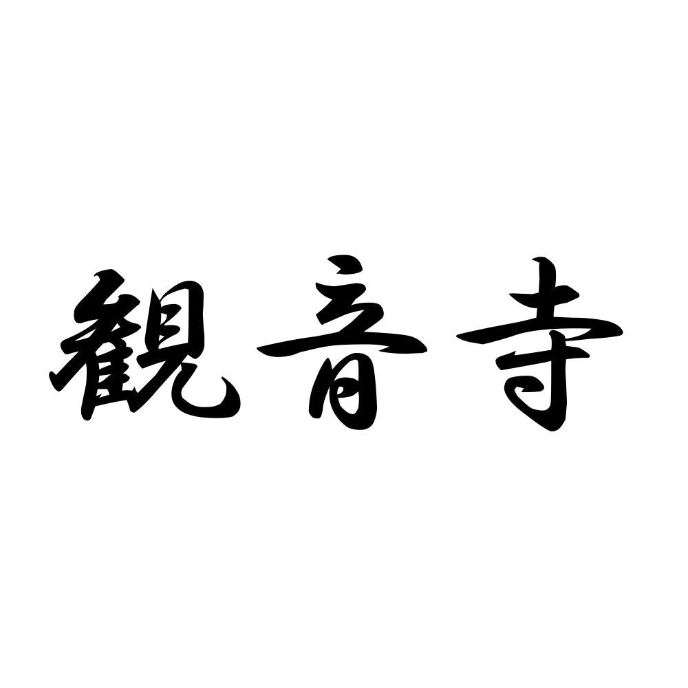 観音寺