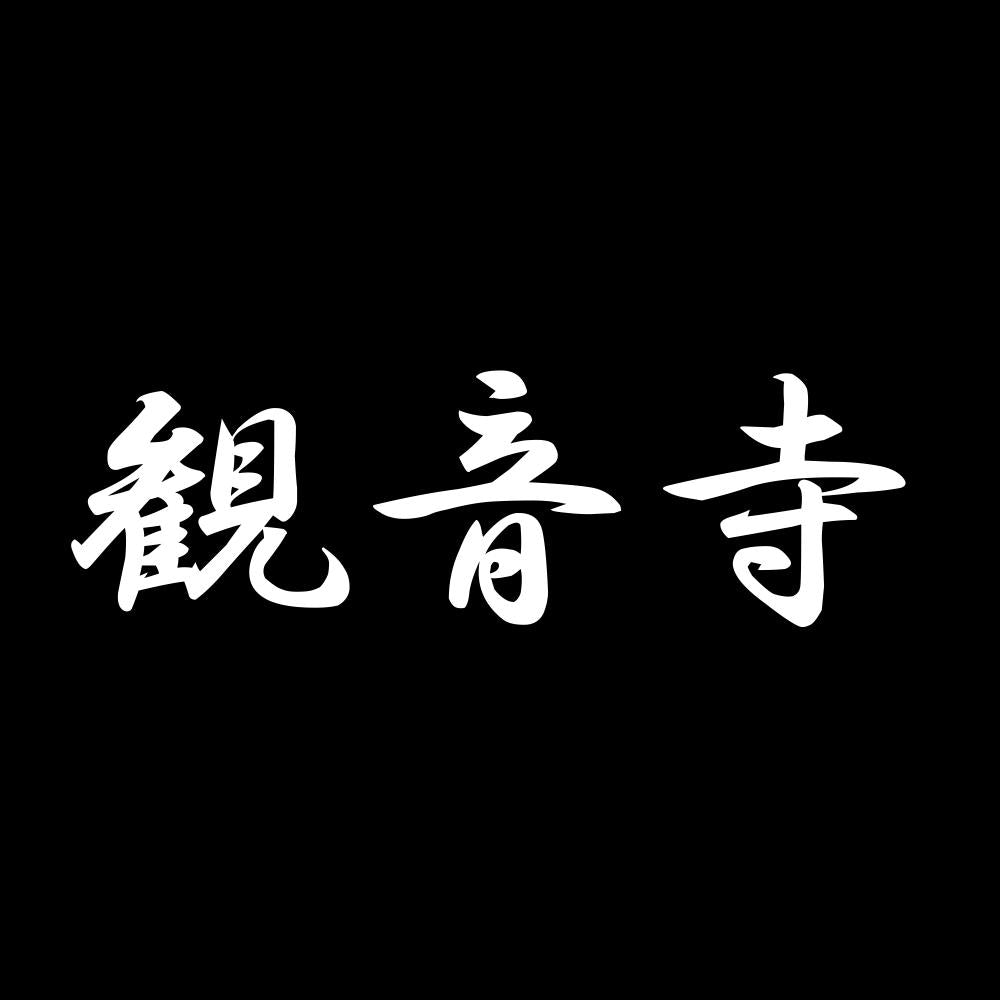 観音寺 7