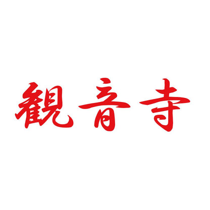 観音寺 8