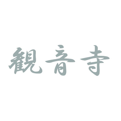 観音寺 10