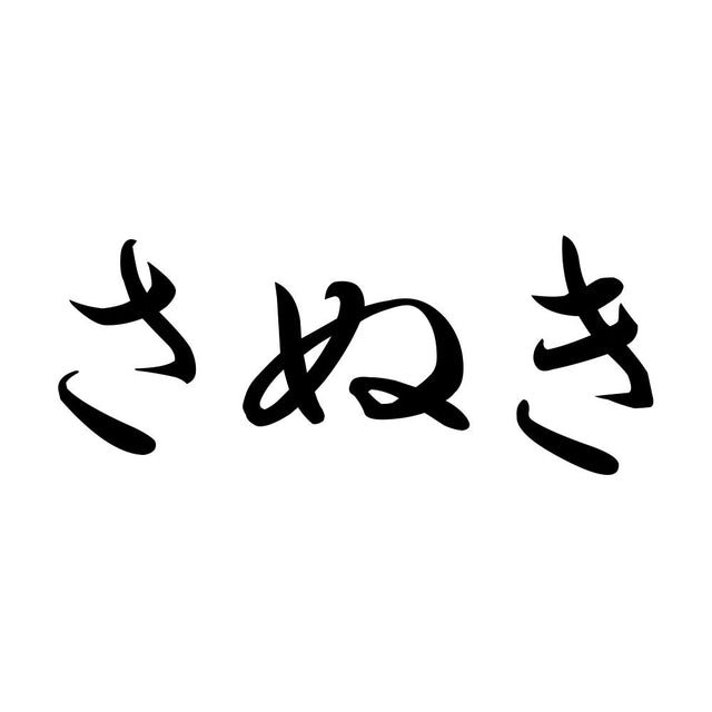 さぬき