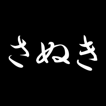 さぬき 7