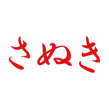 さぬき 8