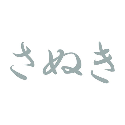 さぬき 10