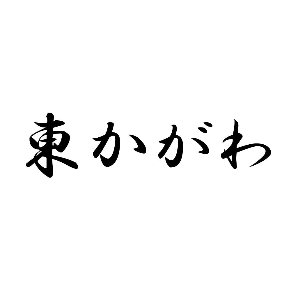 東かがわ