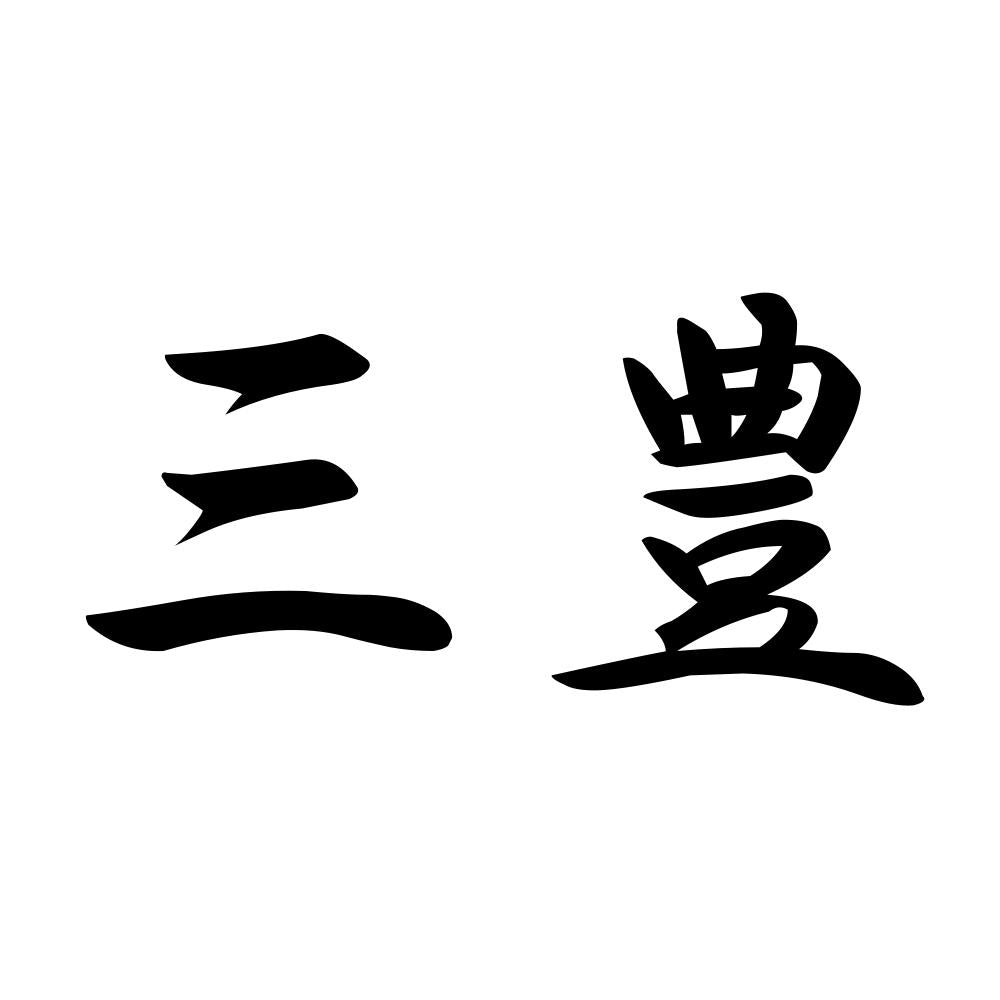 三豊