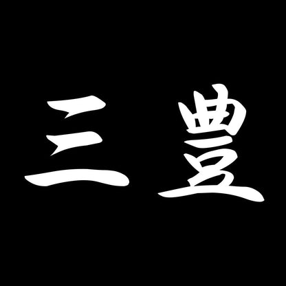 三豊 7