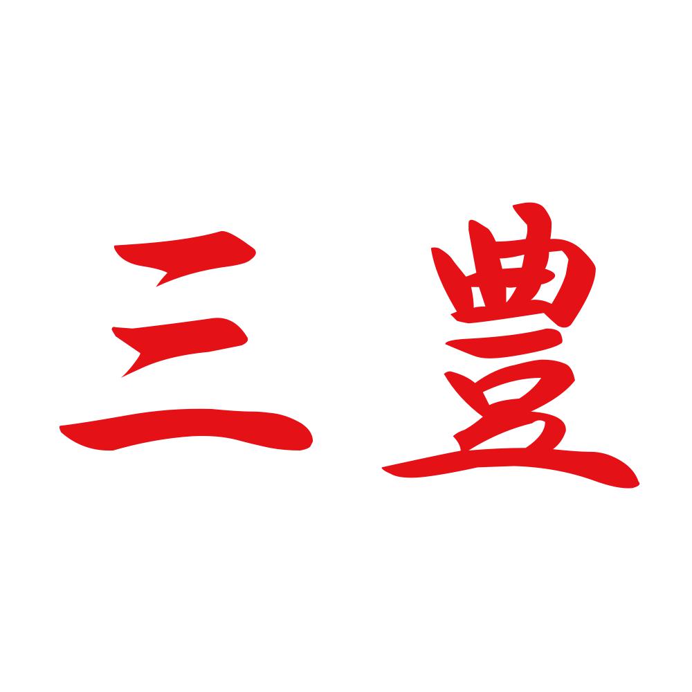 三豊 8