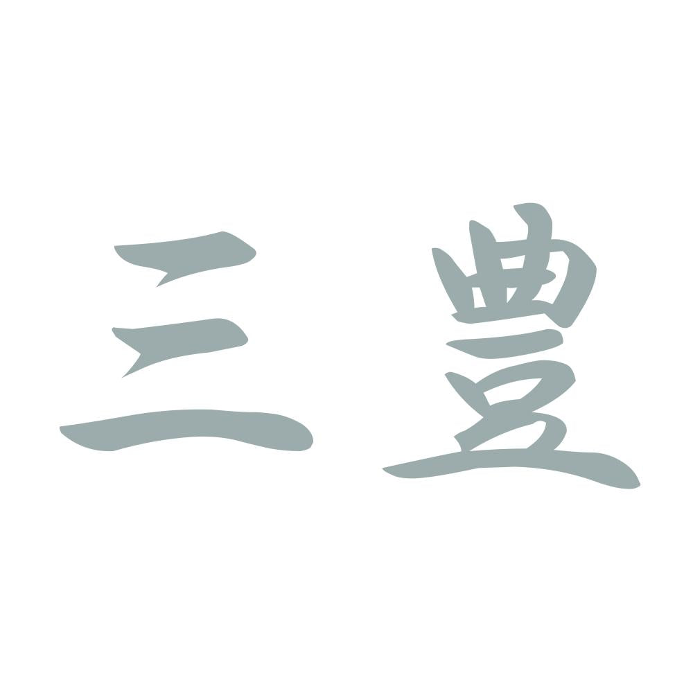 三豊 10