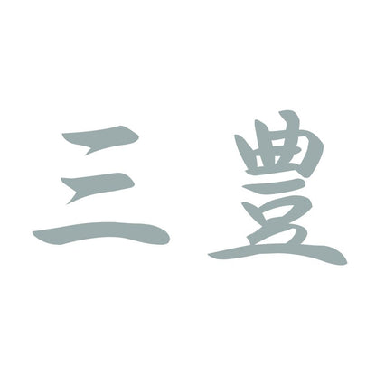 三豊 10