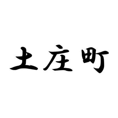 土庄町