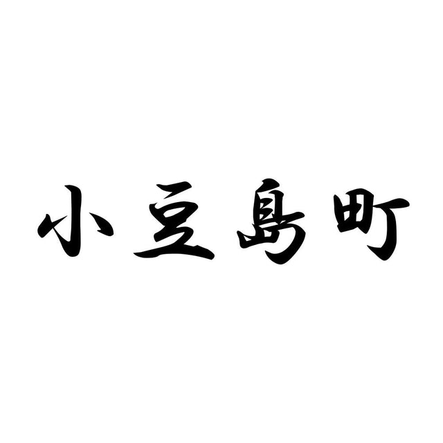 小豆島町
