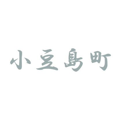 小豆島町 10