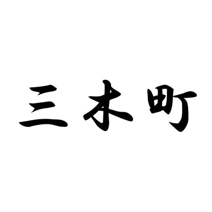 三木町