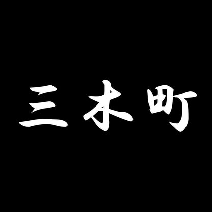 三木町 7