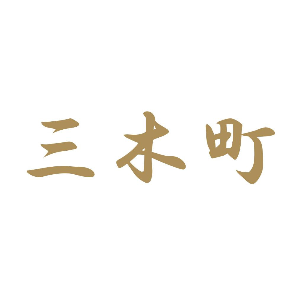 三木町 9