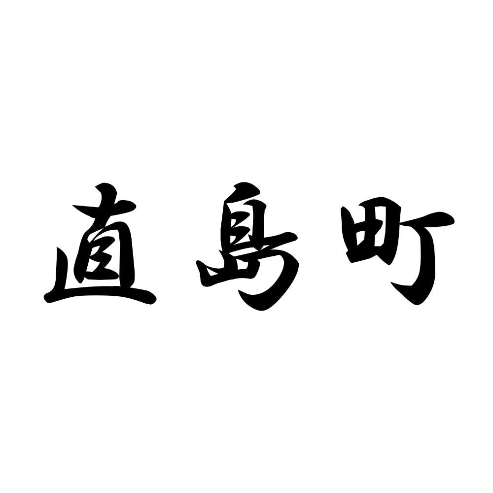 直島町