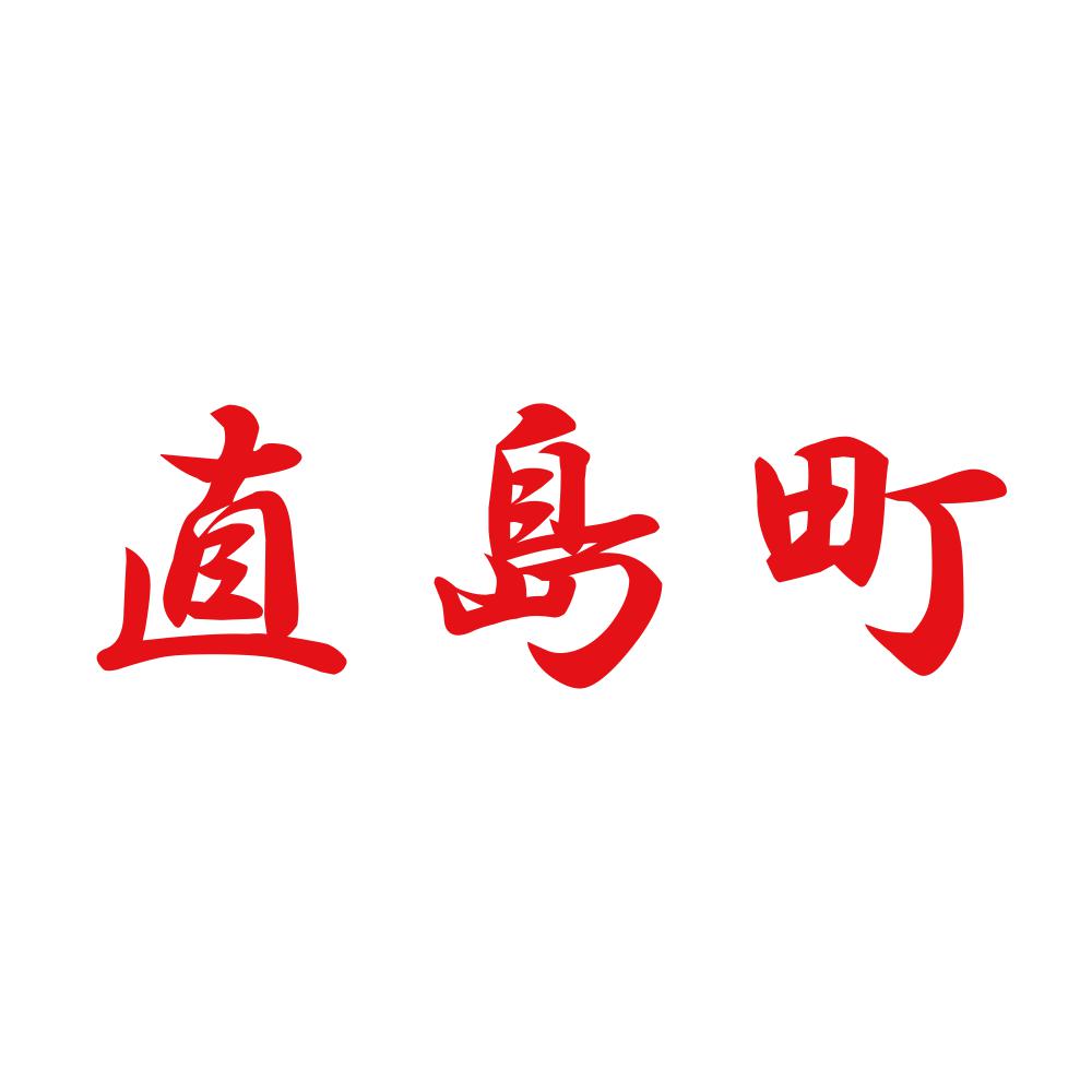 直島町 8