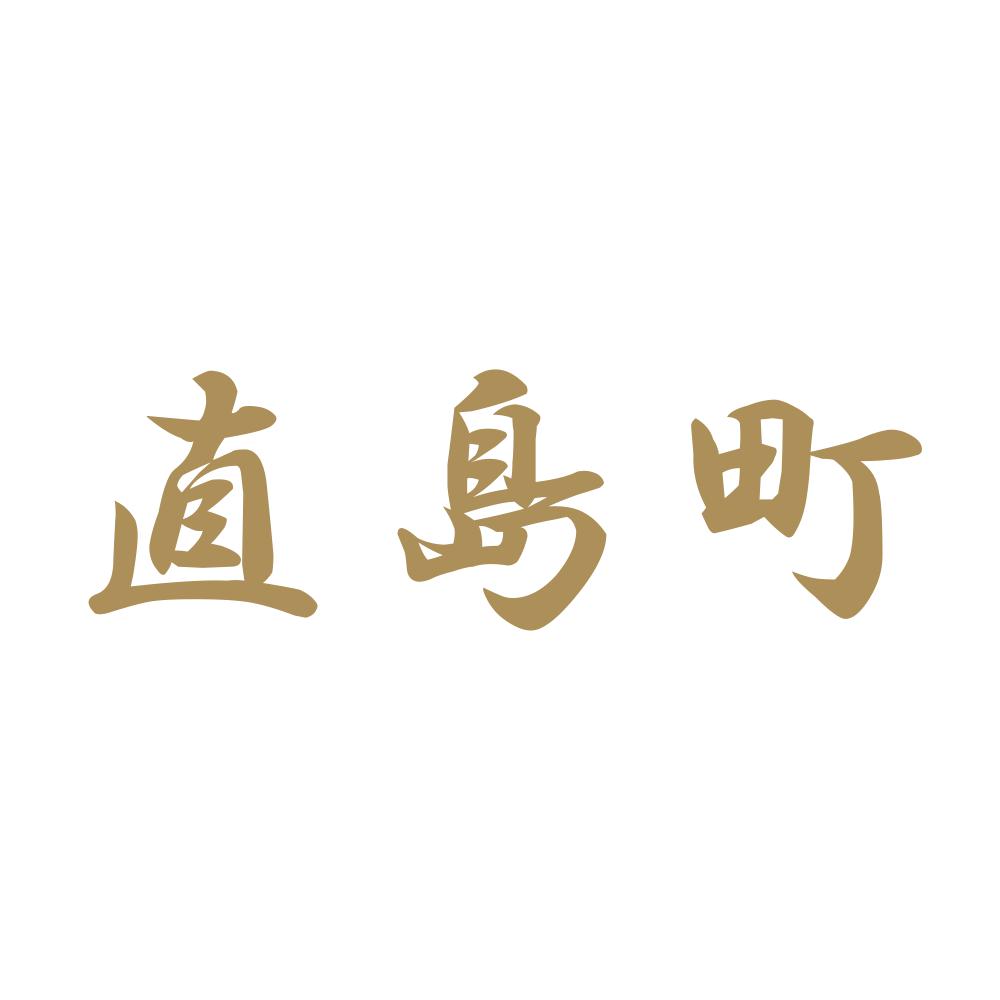 直島町 9