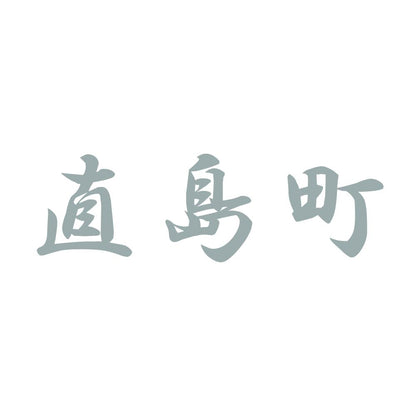 直島町 10