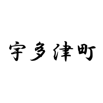 宇多津町