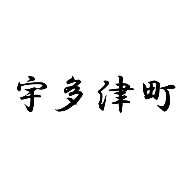 宇多津町