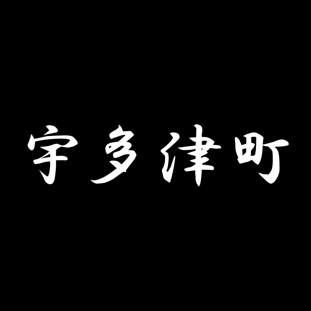 宇多津町 7