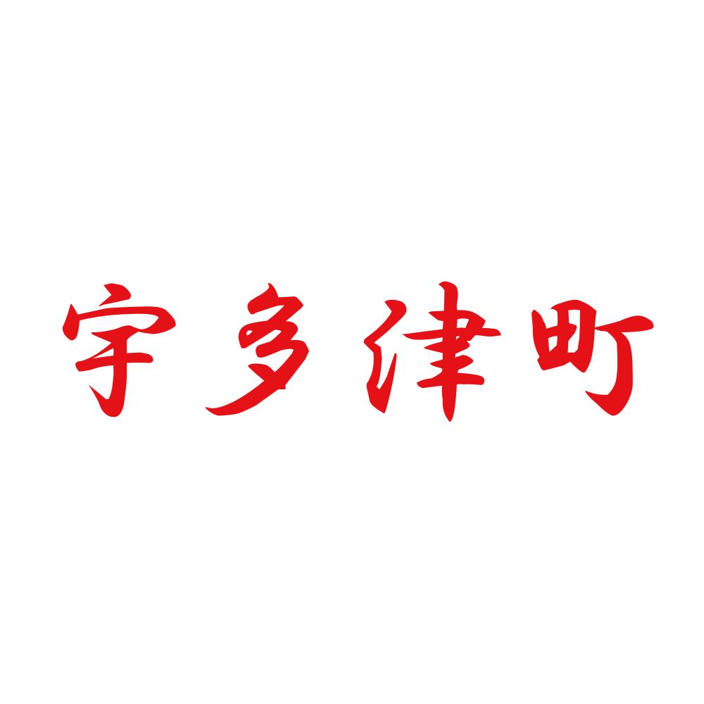 宇多津町 8