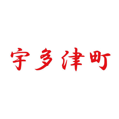 宇多津町 8