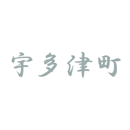 宇多津町 10