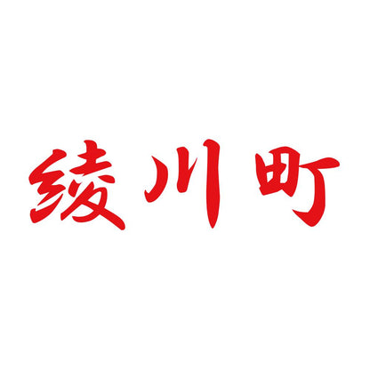 綾川町 8
