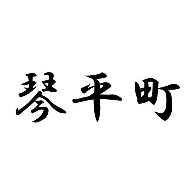 琴平町